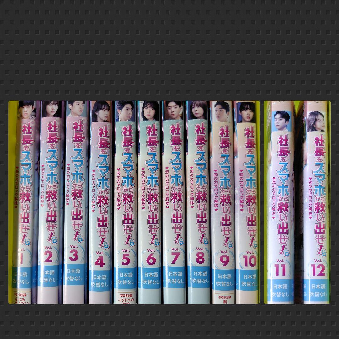 【韓国ドラマ】DVD『社長をスマホから救い出せ!~恋の力でロック解除~ 』(全話