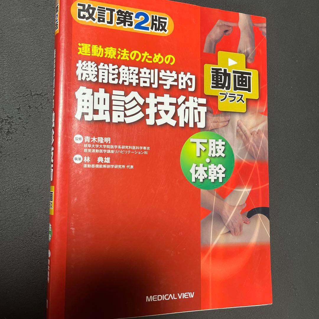 機能解剖学的触診技術 上下肢・体幹 理学療法テキスト 日常生活活動学 3冊セット