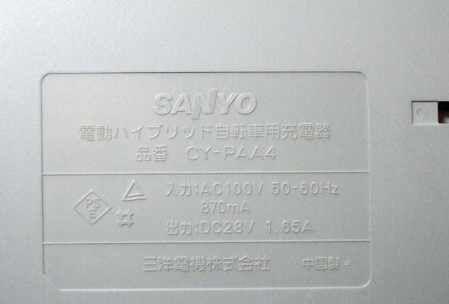 ★美品 清掃済 SANYO 電動ハイブリッド自転車専用 充電器 CY-PAA4
