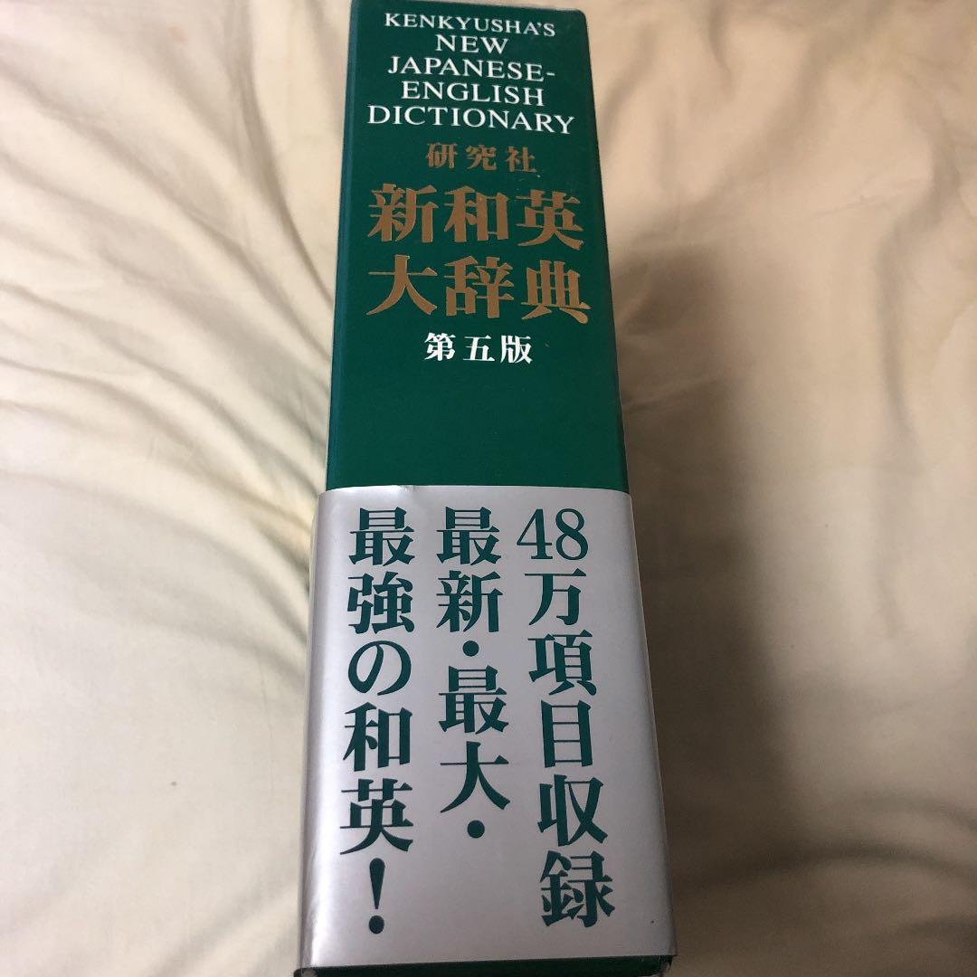 研究社新和英大辞典　第5版