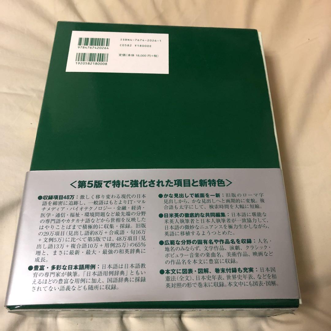 研究社新和英大辞典　第5版