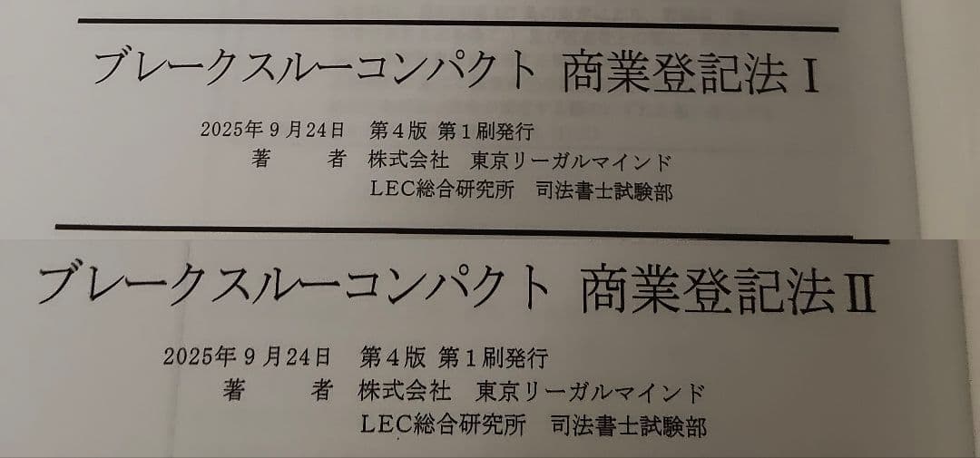 司法書士試験ブレークスルーコンパクト★民法★不動産登記法★憲法★商業登記法　ほか