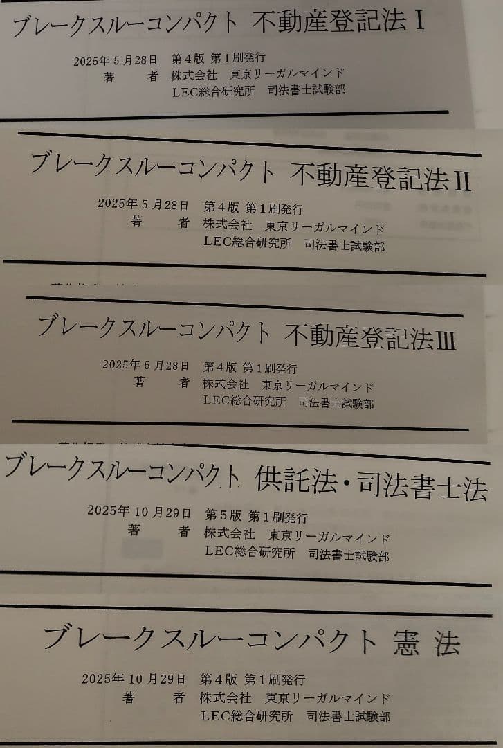 司法書士試験ブレークスルーコンパクト★民法★不動産登記法★憲法★商業登記法　ほか