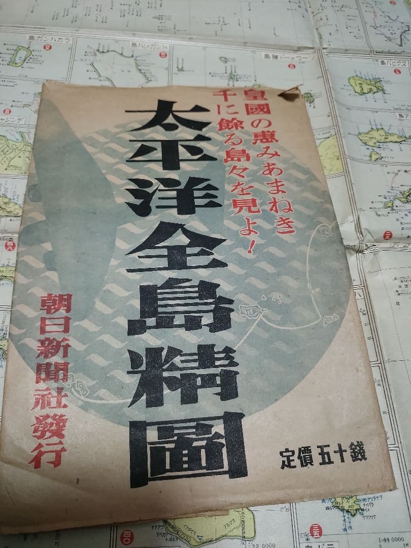 太平洋全島精図昭和17年朝日新聞社発行。希少袋付き。