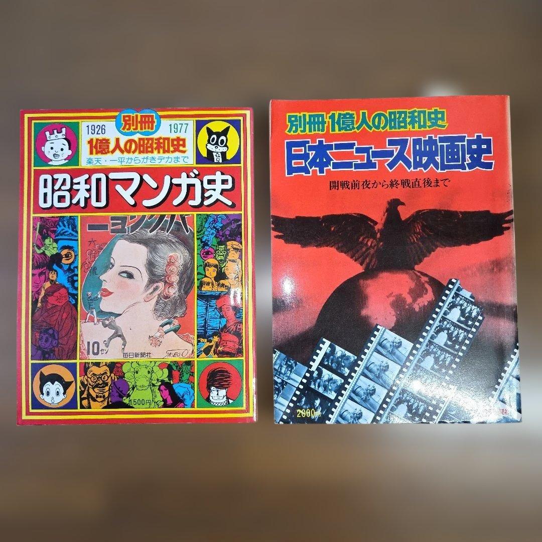 昭和マンガ史・日本ニュース映画史