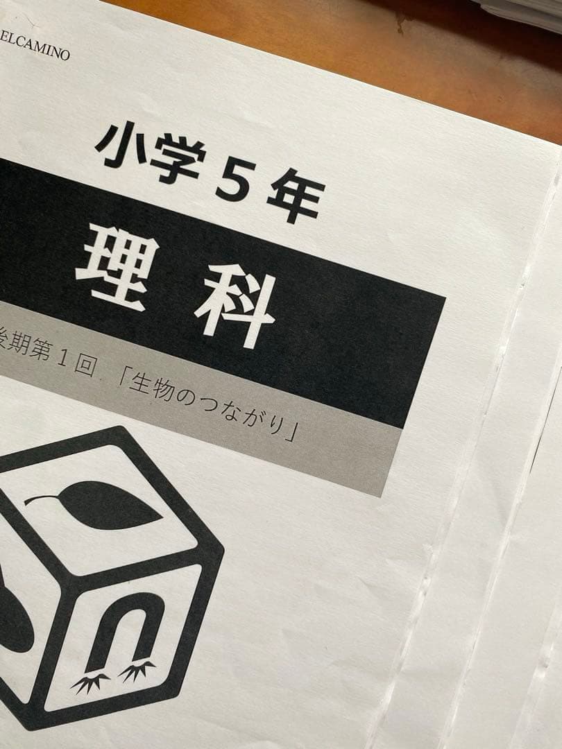 【中学受験】エルカミノ新小5理科1年分テキスト39冊＋確認テスト31部