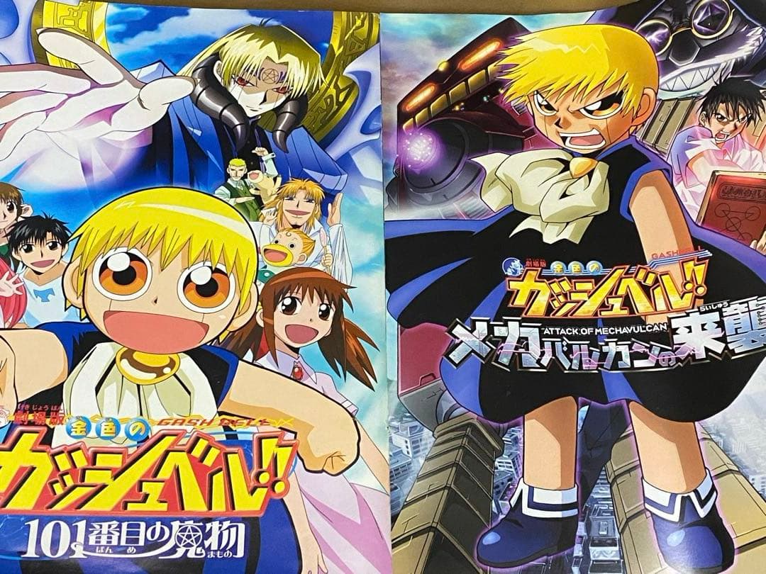 金色のガッシュ 単行本 文庫本 映画 パンフレット セット
