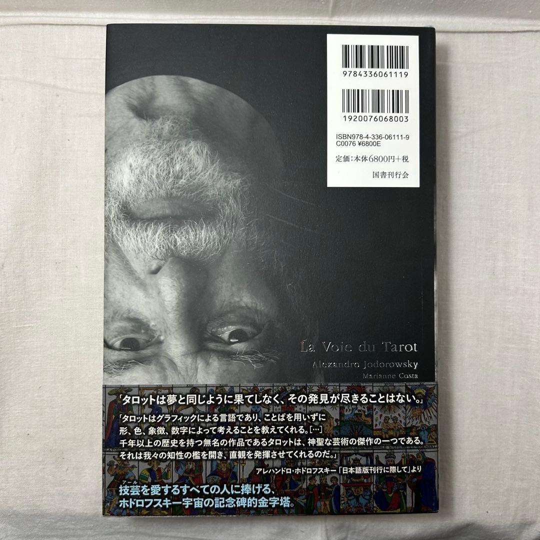 タロットの宇宙　アレハンドロ・ホドロフスキー/国書刊行会