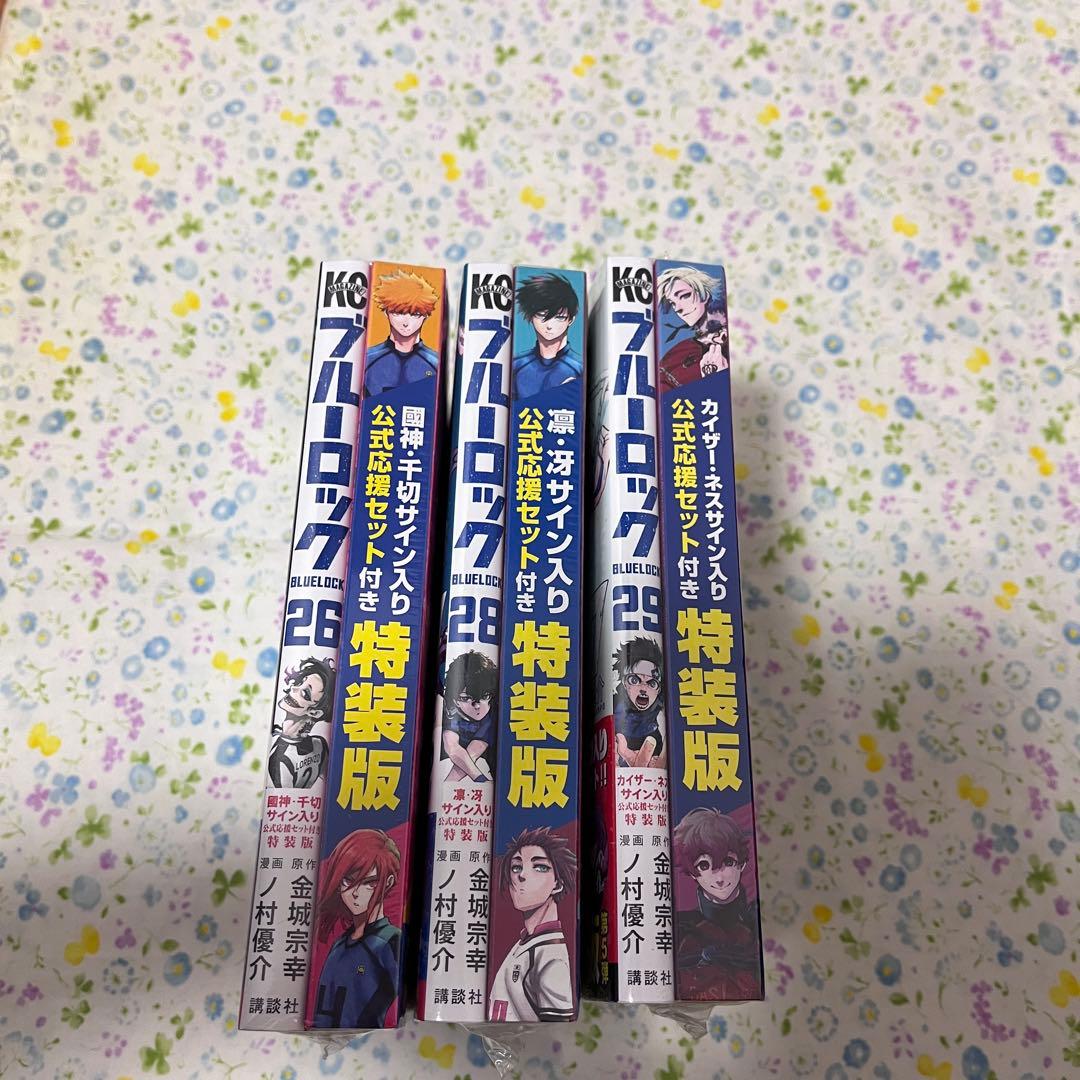 ブルーロック 特装版 新品 26巻 28巻 29巻 サイン入り公式応援セット 冴