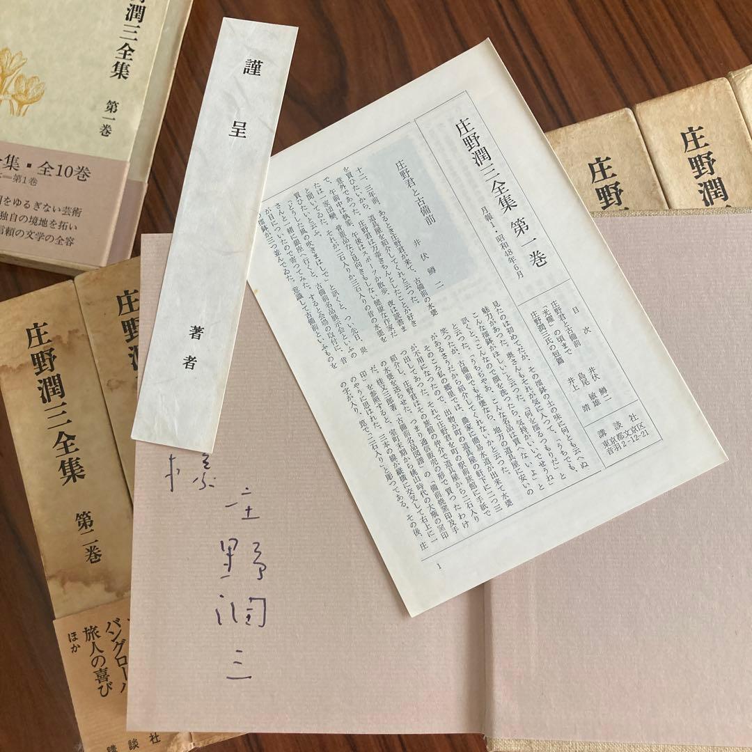 【献呈署名入り】庄野潤三全集 全10冊揃 月報付　講談社
