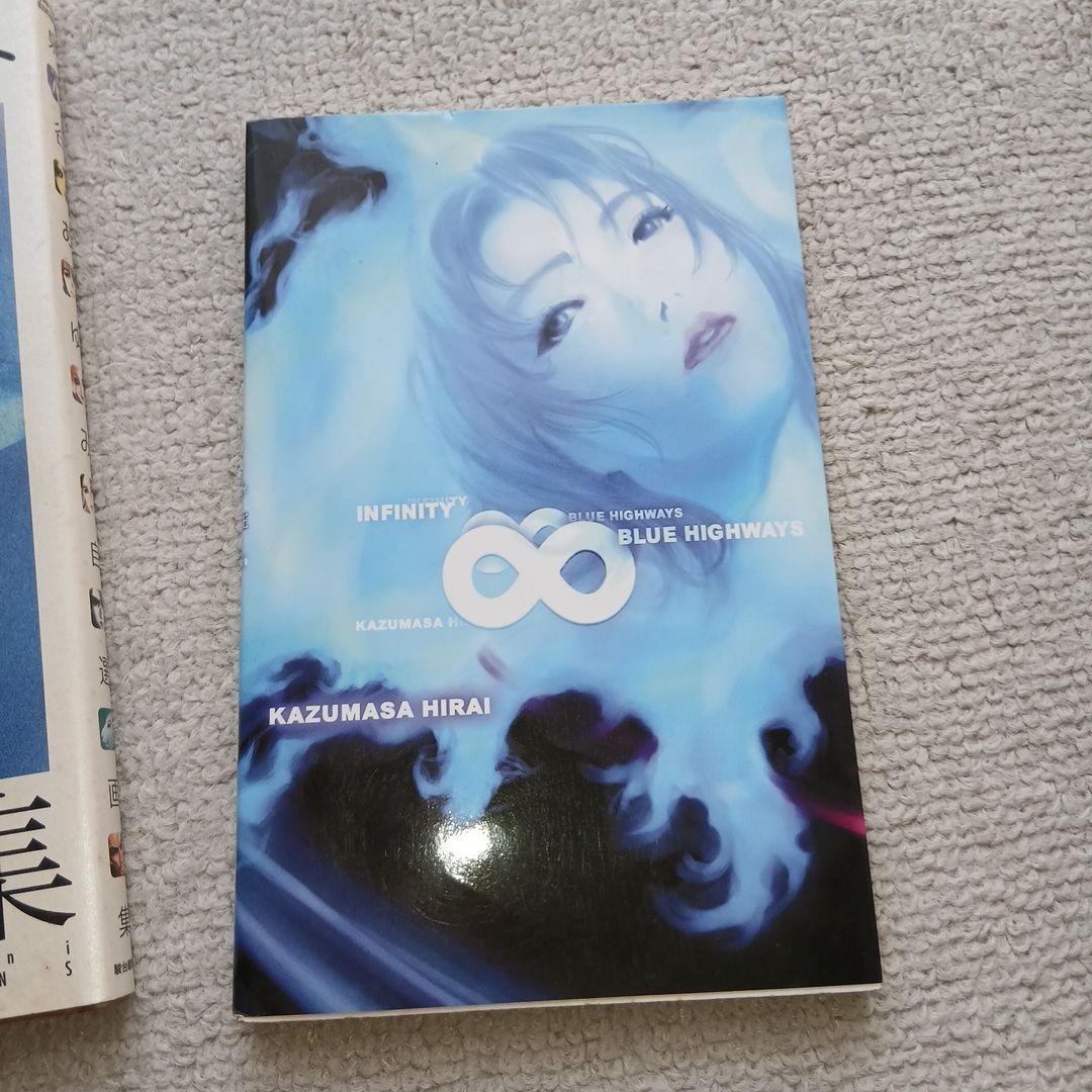平井和正 INFINITY BLUE HIGHWAYS 全4巻+泉谷あゆみ画集