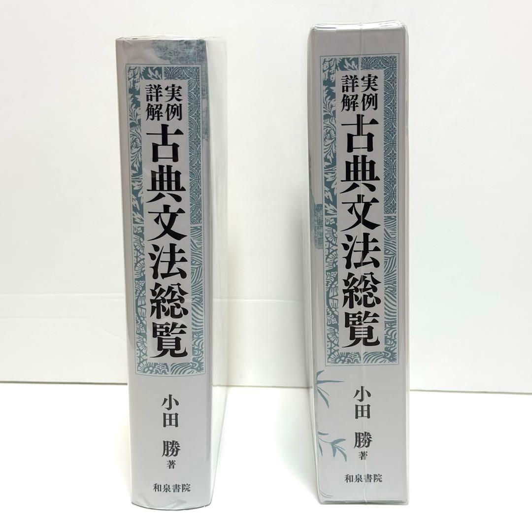 実例詳解 古典文法総覧 小田勝 2019年第4刷