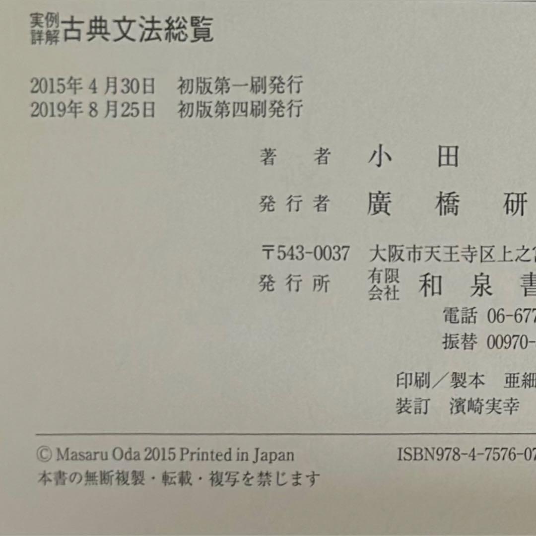 実例詳解 古典文法総覧 小田勝 2019年第4刷