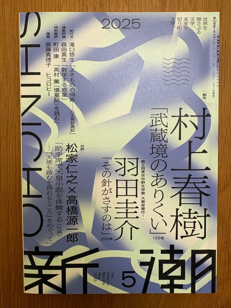 月刊新潮 2025年5月号、2025年11月号、2026年３月号