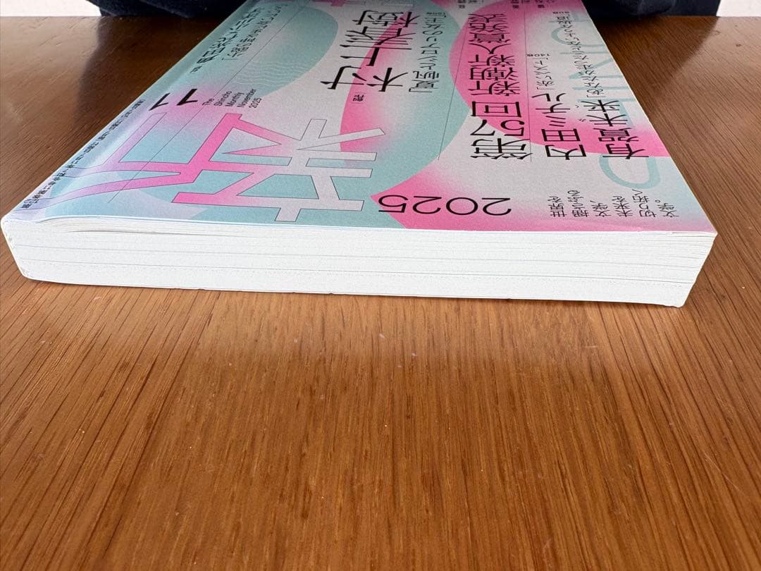 月刊新潮 2025年5月号、2025年11月号、2026年３月号