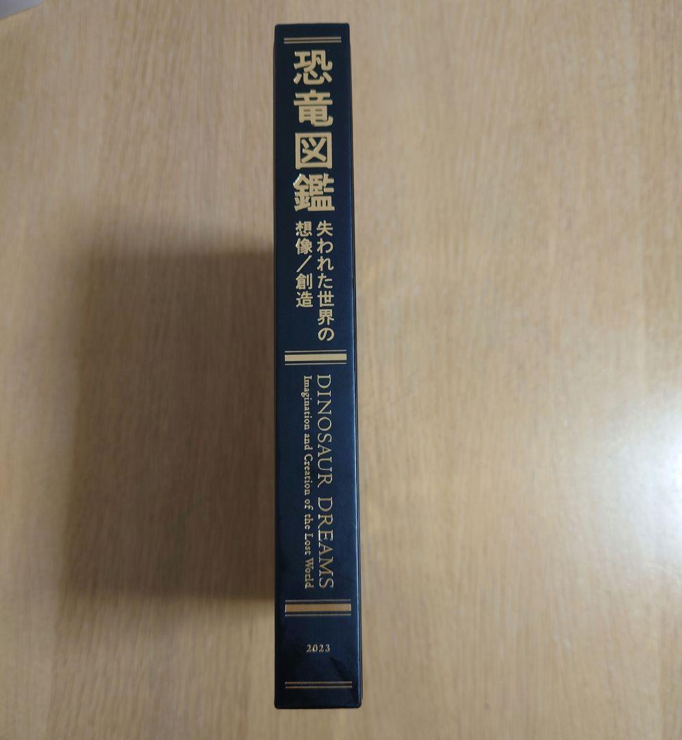 図録 特別展 『恐竜図鑑 失われた世界の想像/創造 』