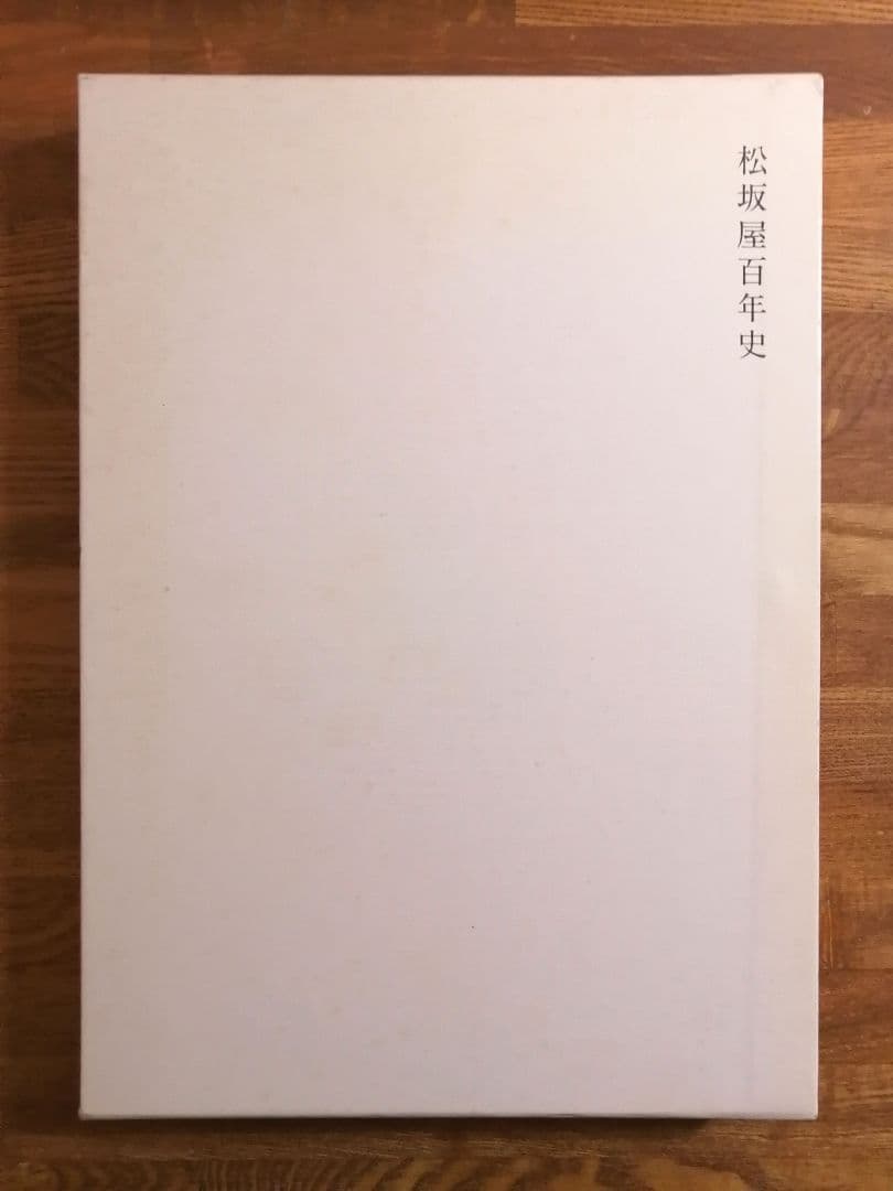 松坂屋百年史　2010年　百貨店社史