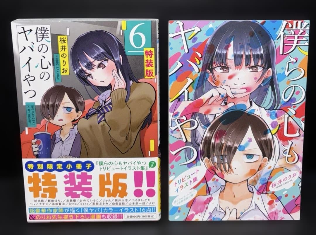 僕の心のヤバイやつ 1-12巻 5-12巻 特装版 特典付