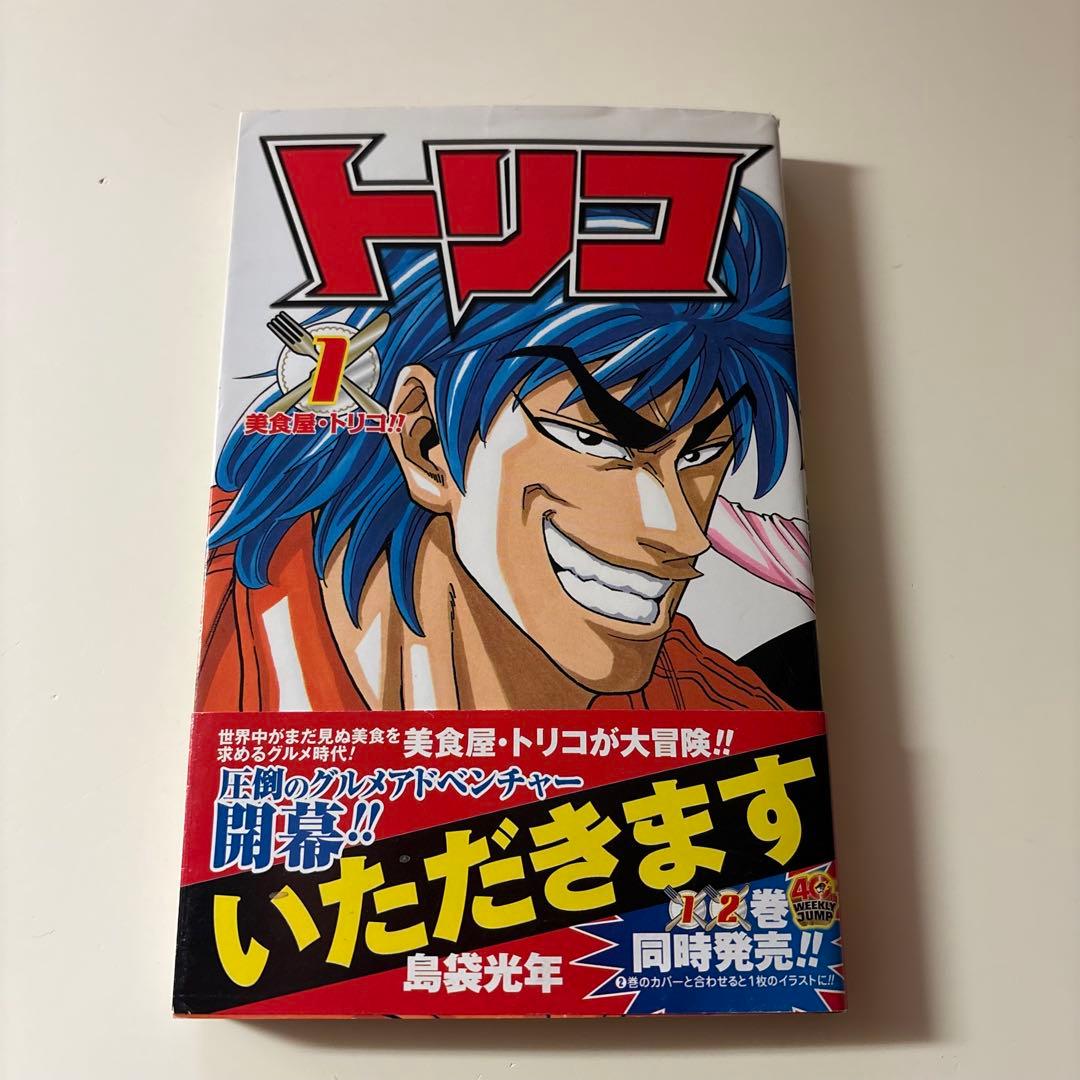 【希少】トリコ　漫画　第1巻　初版　帯付き　ジャンパラ付き