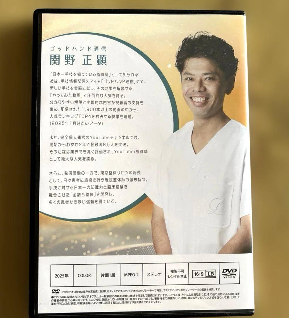 《全融合整体》～夢の治療体系〜　関野正顕　特典付き