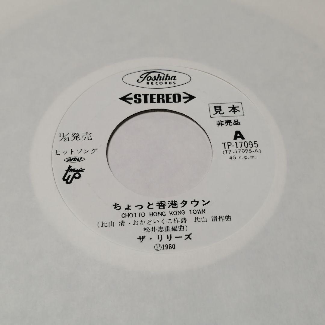 （７）ザ・リリーズ／ちょっと　ＨＯＮＧ　ＫＯＮＧ　ＴＯＷＮ　チラシ付