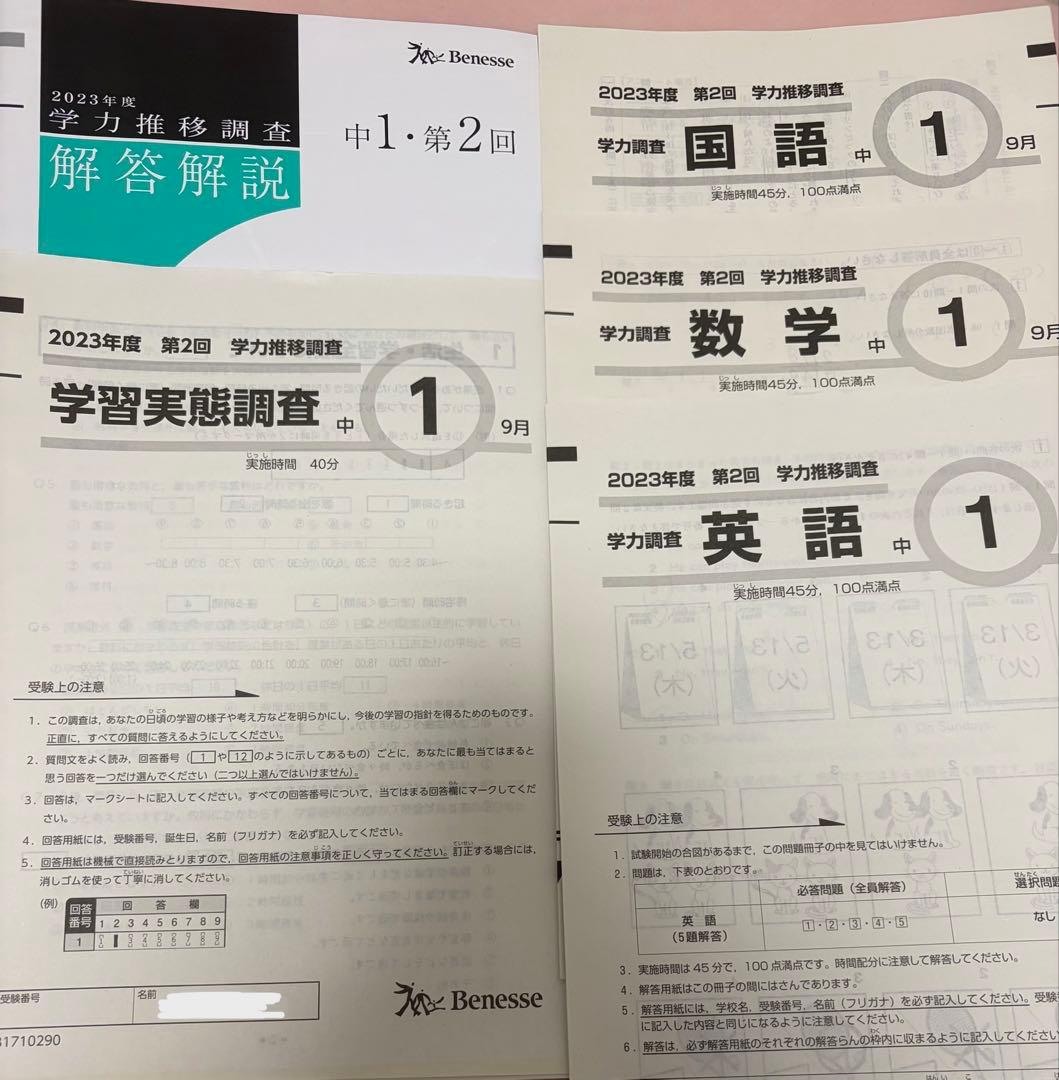 中1・中2 1回2回学習実態調査 問題 解答解説