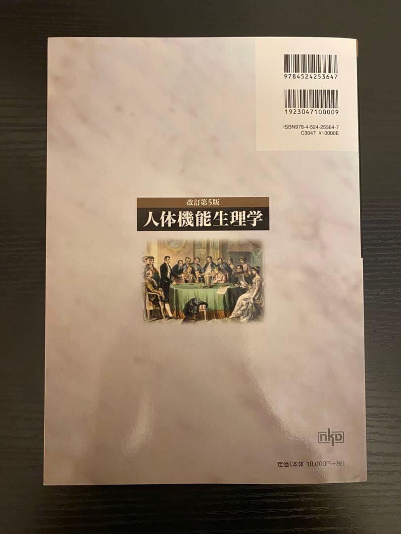 人体機能生理学 改訂5版