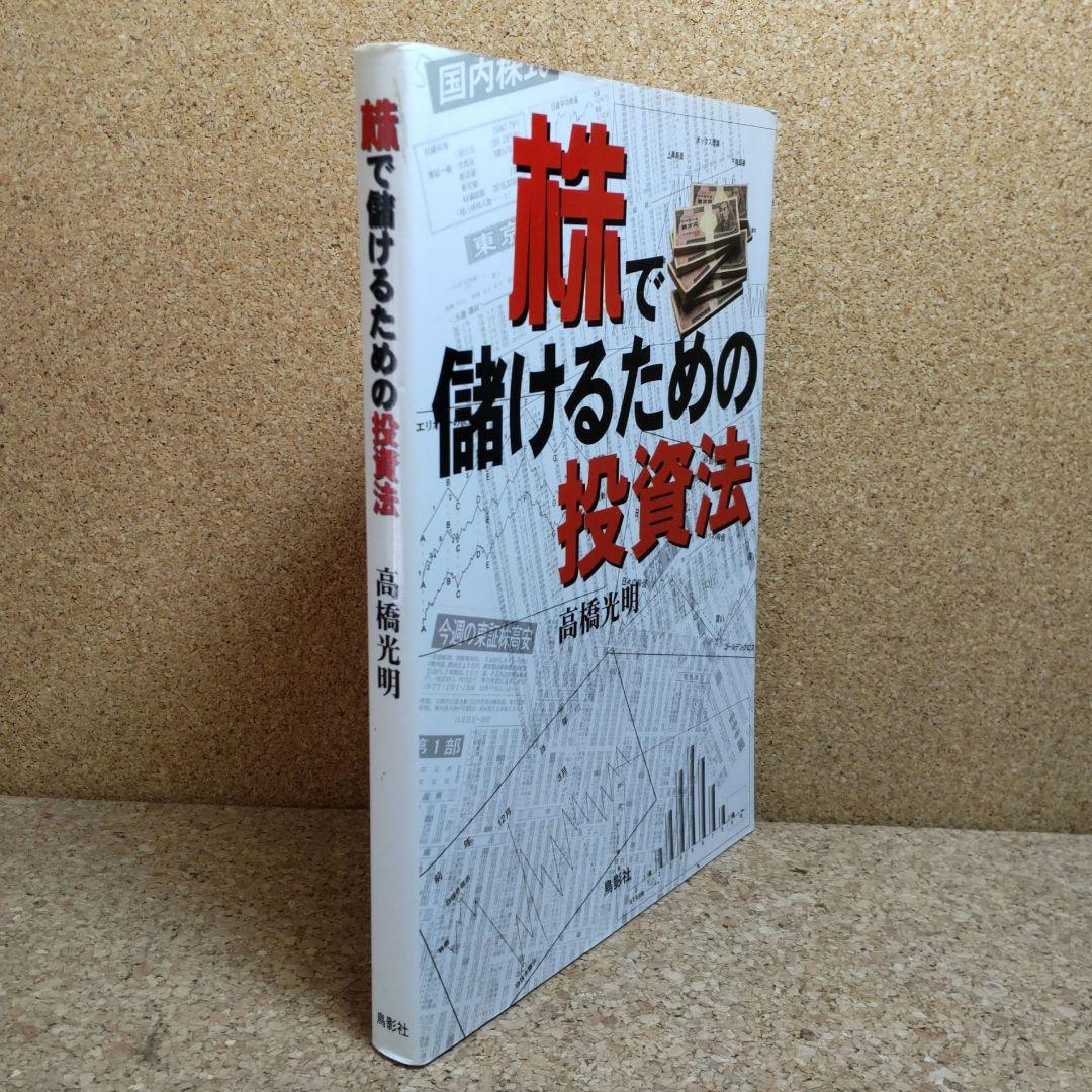 株で儲けるための投資法 高橋光明/著者