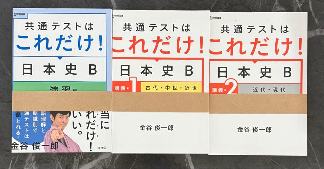 金谷の日本史　歴史総合、日本史探究　集中講義　面白いほどとれる本　山﨑圭一