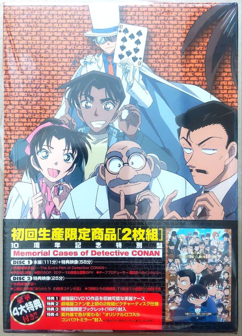 劇場版 名探偵コナン DVD 10作品 10周年記念BOX・コンパクトミラー付
