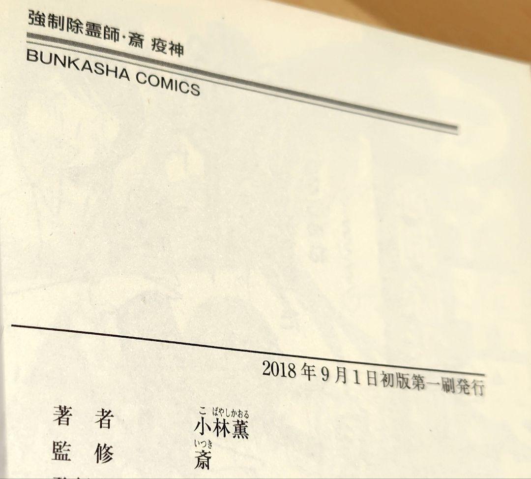 初版　強制除霊師・斎 隠された十字架ほか　11冊セット　小林薫　斎