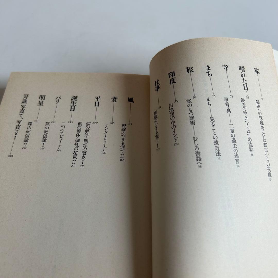 【1995年初版】 決闘写真論 篠山紀信 中平卓馬