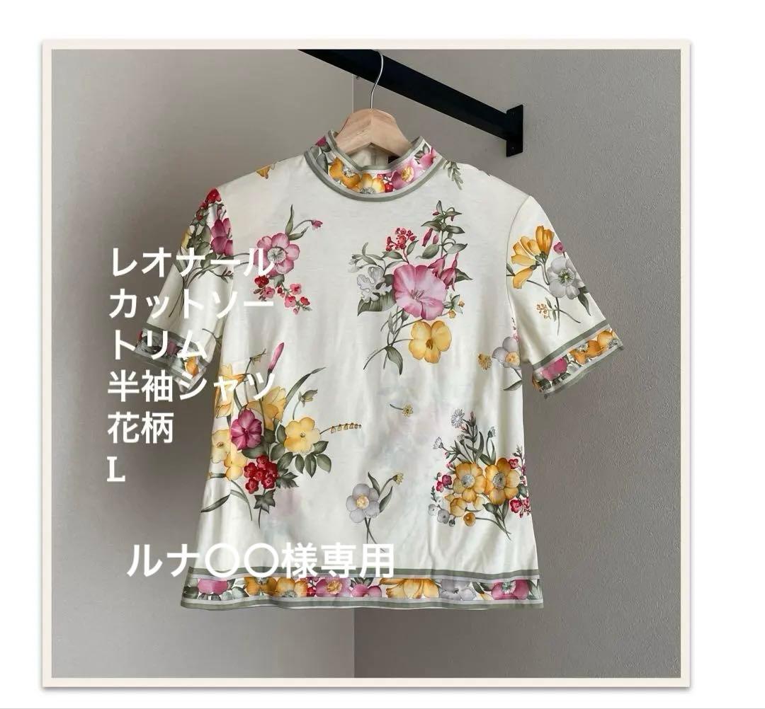レオナール　カットソー　トリム　半袖　シャツ　花柄