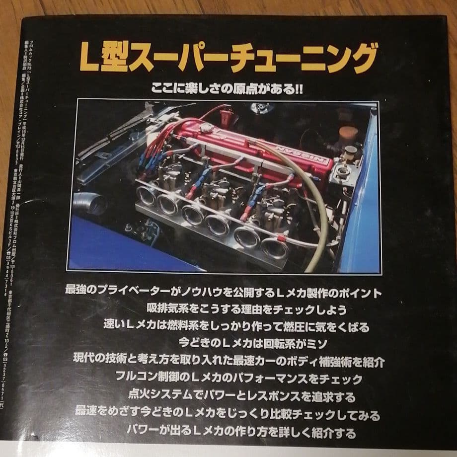 L型スーパーチューニング ここに楽しさの原点がある!!