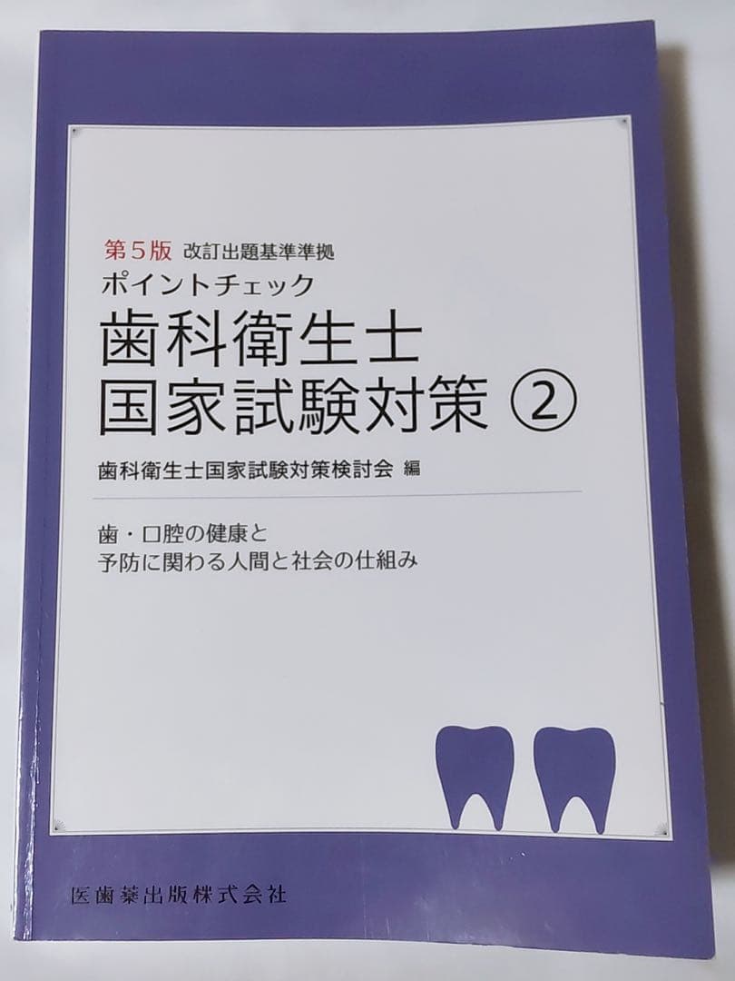 歯科衛生士 国家試験対策①〜⑤ 参考書 医歯薬 予防処置 保健指導 診療補助