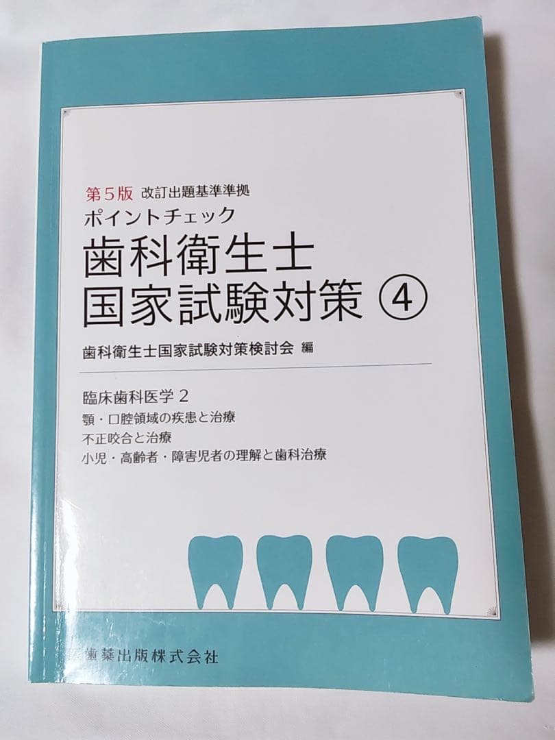 歯科衛生士 国家試験対策①〜⑤ 参考書 医歯薬 予防処置 保健指導 診療補助