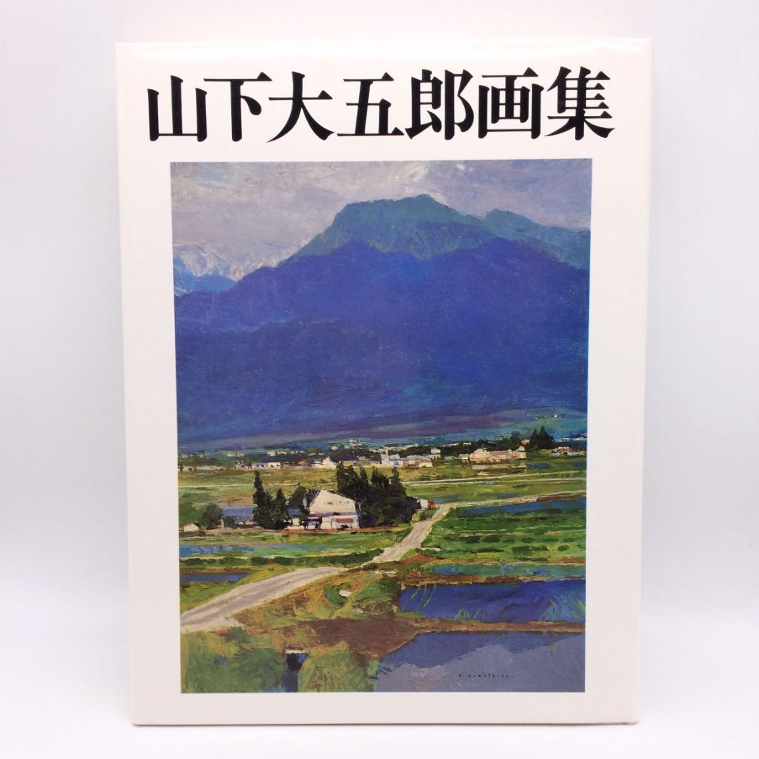 AA250403　山下大五郎画集　500部限定　稀少画集　日動出版　昭和62年
