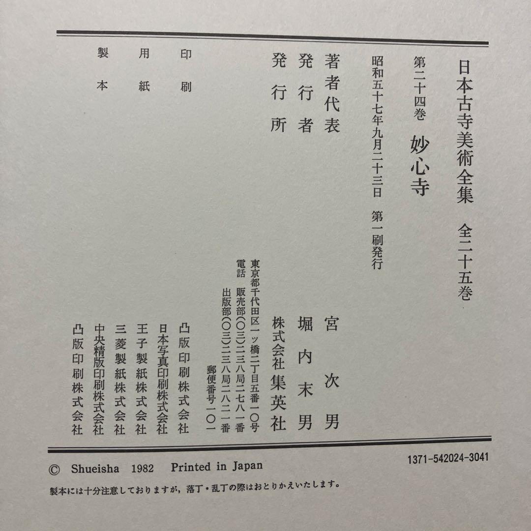 日本古寺美術全集 《超ワイド版》 17～25巻 (全25巻中)