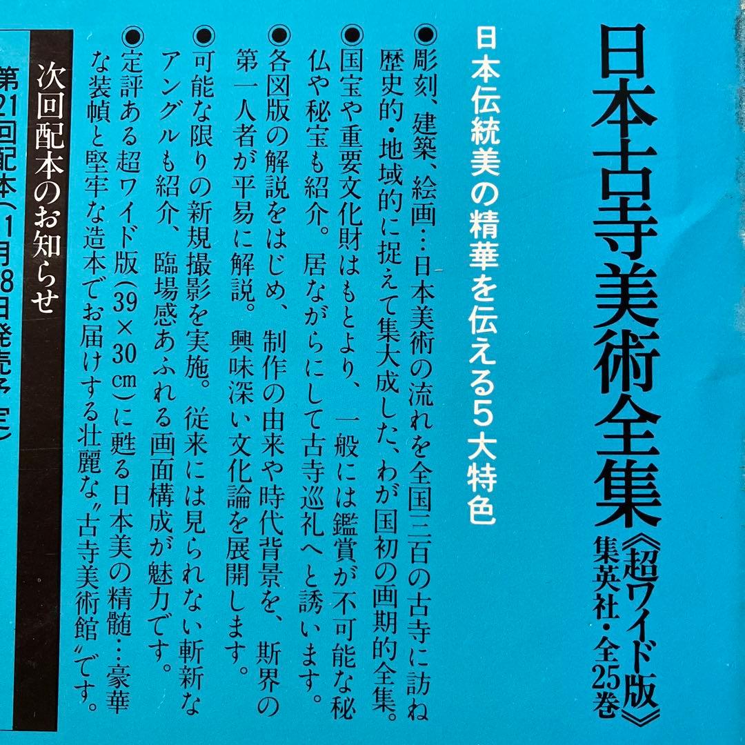 日本古寺美術全集 《超ワイド版》 17～25巻 (全25巻中)