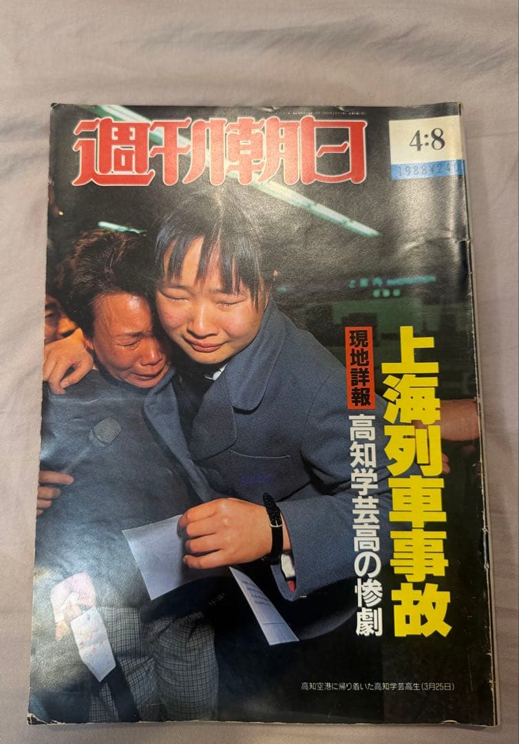 上海列車事故　週刊朝日 1988年 4月8日号
