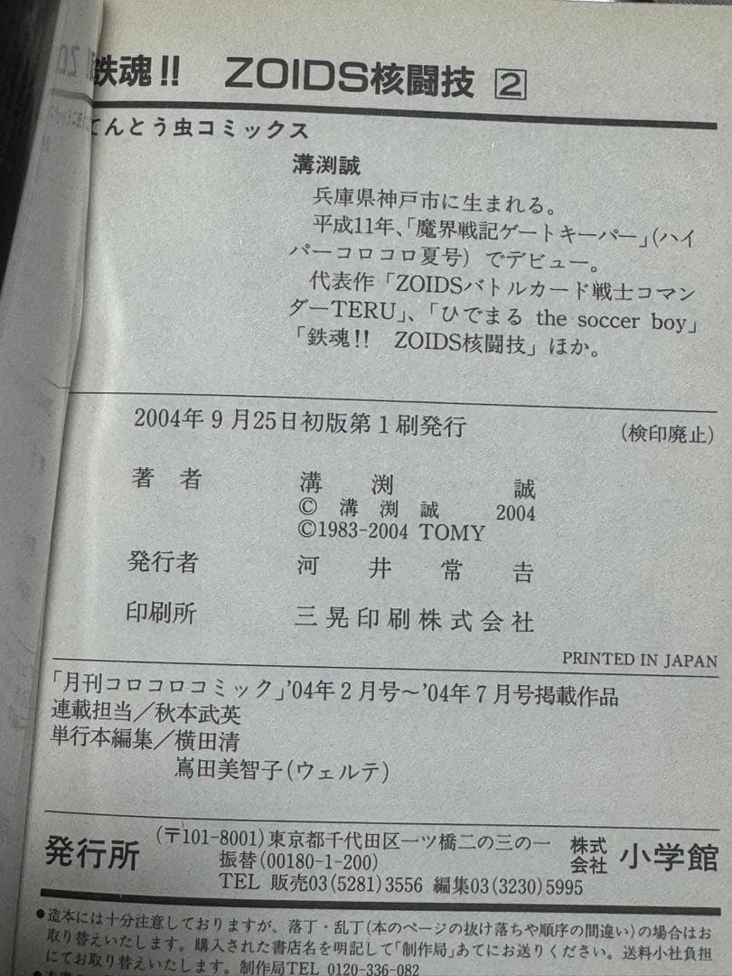 【全初版】 鉄魂　てっこん　ZOIDS核戦技　1-3巻　溝渕誠 ゾイド