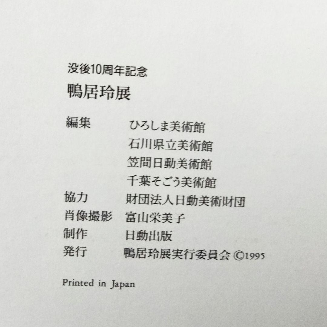 没後10周年記念　鴨居玲展　REY CAMOY　1995年　図録　洋画家