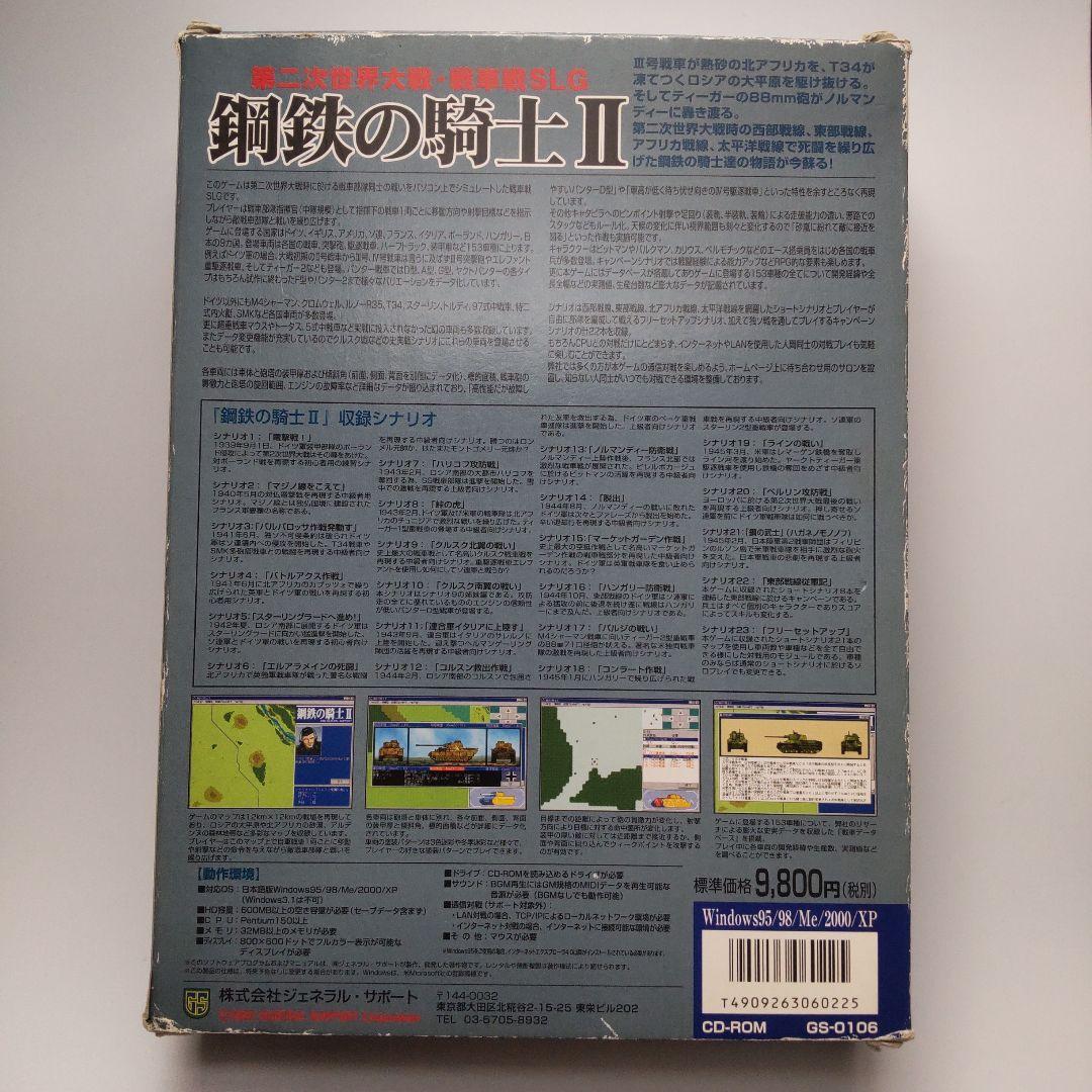 鋼鉄の騎士 2（Windows）