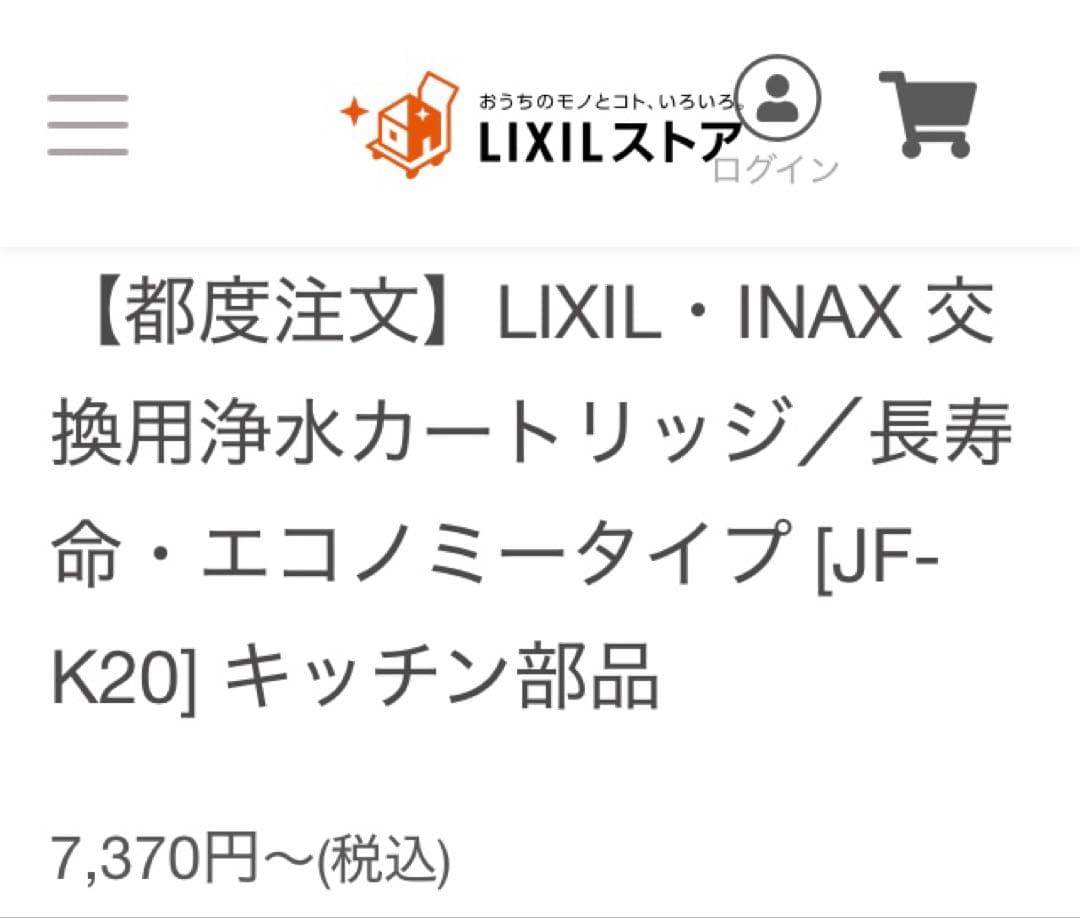 【専用】新品・正規品 LIXIL・INAX 浄水器カートリッジ JF-K20