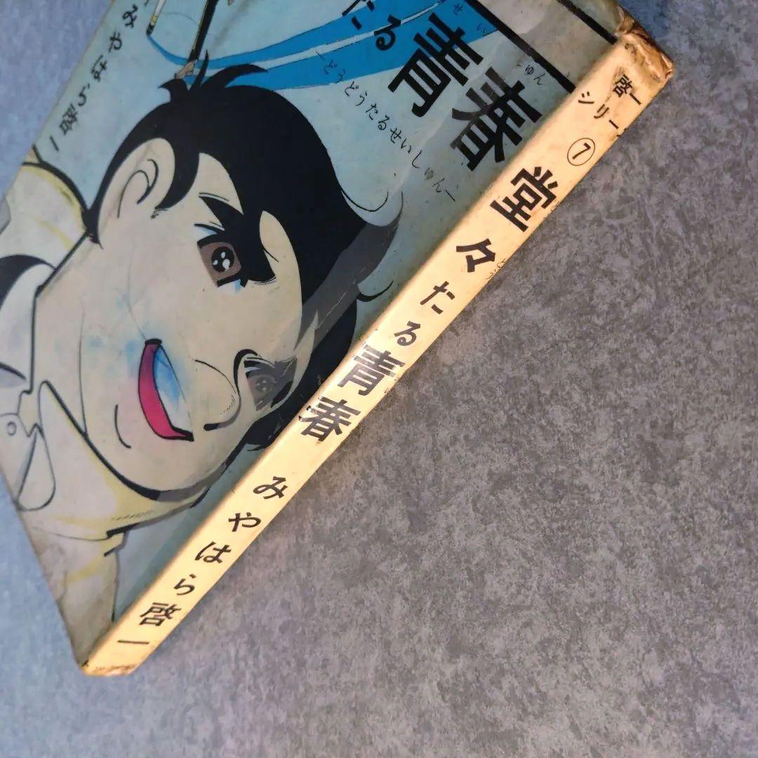 堂々たる青春 みやはら啓一 シリーズ7