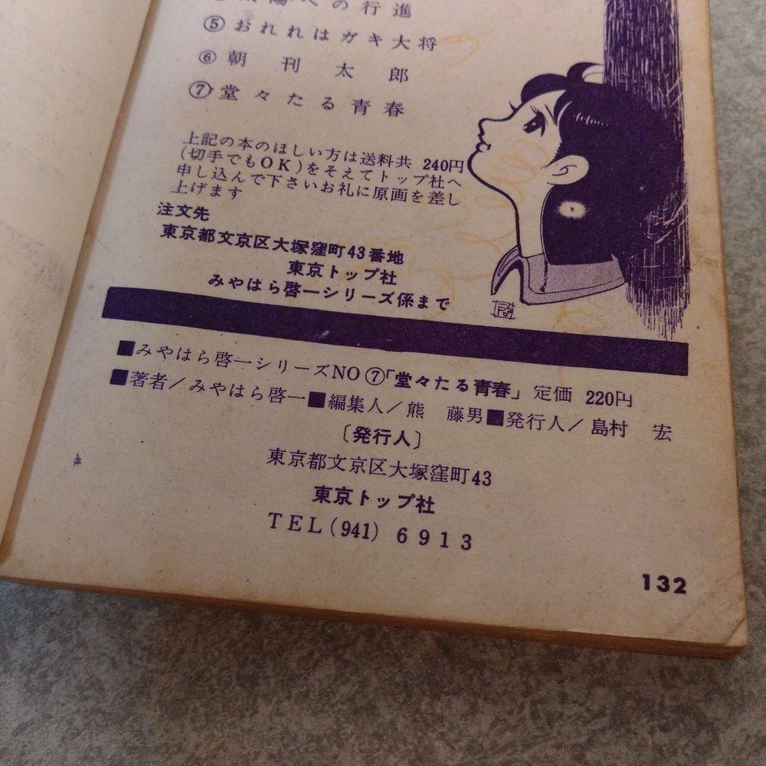 堂々たる青春 みやはら啓一 シリーズ7