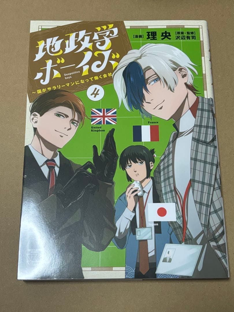 【新品未読】地政学ボーイズ 1-8巻 全巻セット