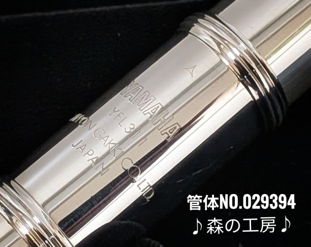 中古フルート専門店‼️部活応援‼️頭部管銀製 ヤマハフルートYFL311 Eメカ