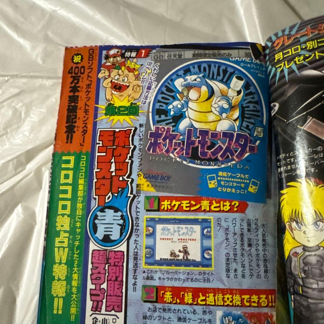 月刊コロコロコミック 97年3月号