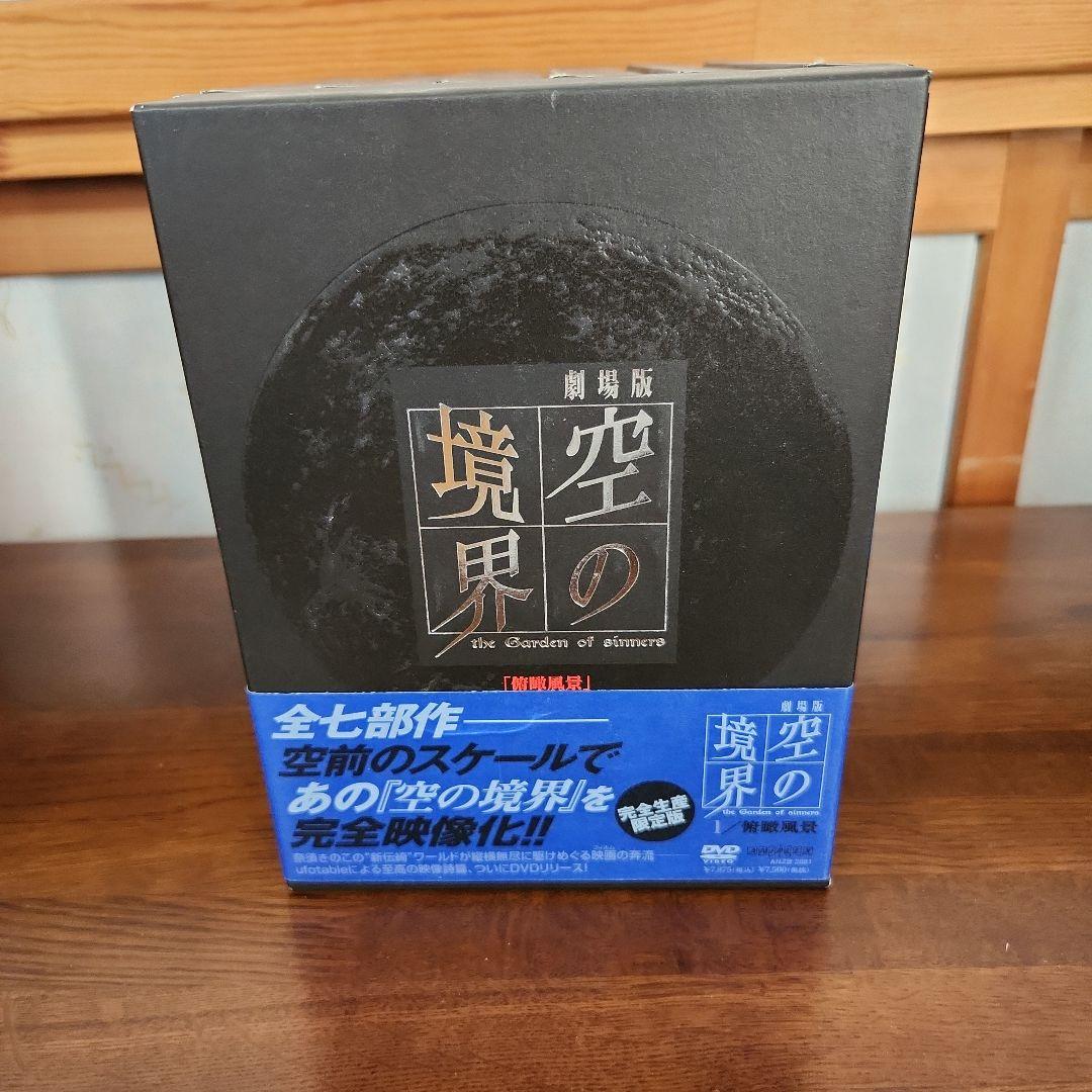 空の境界 DVDボックス 全七部作